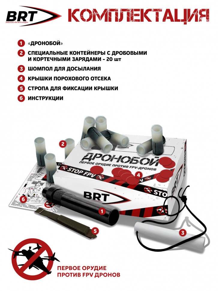 Комплект дронобоя "BRT" / 12 калибр на АК-74