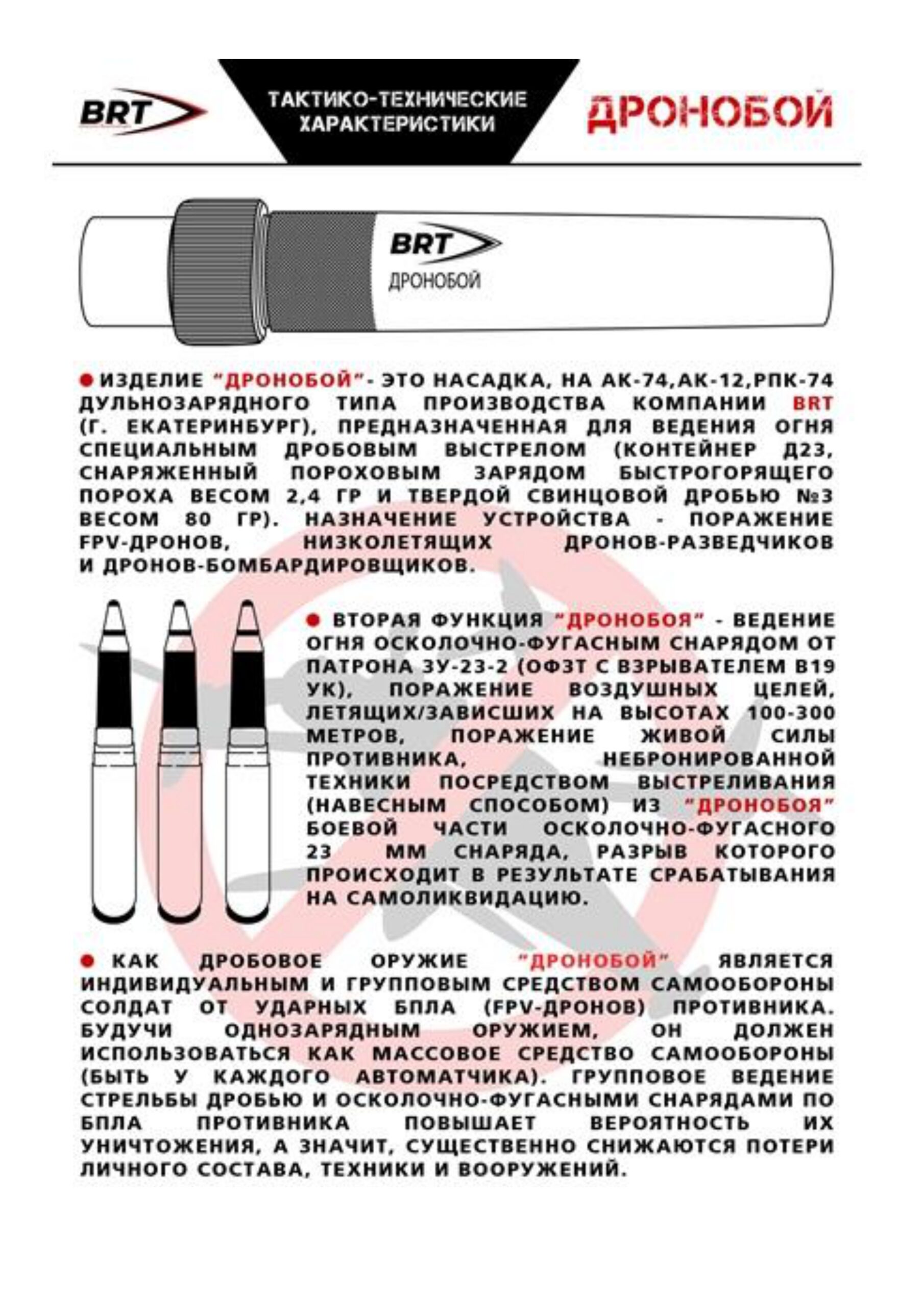 Комплект дронобоя "BRT" / 12 калибр на АК-74 — изображение 9